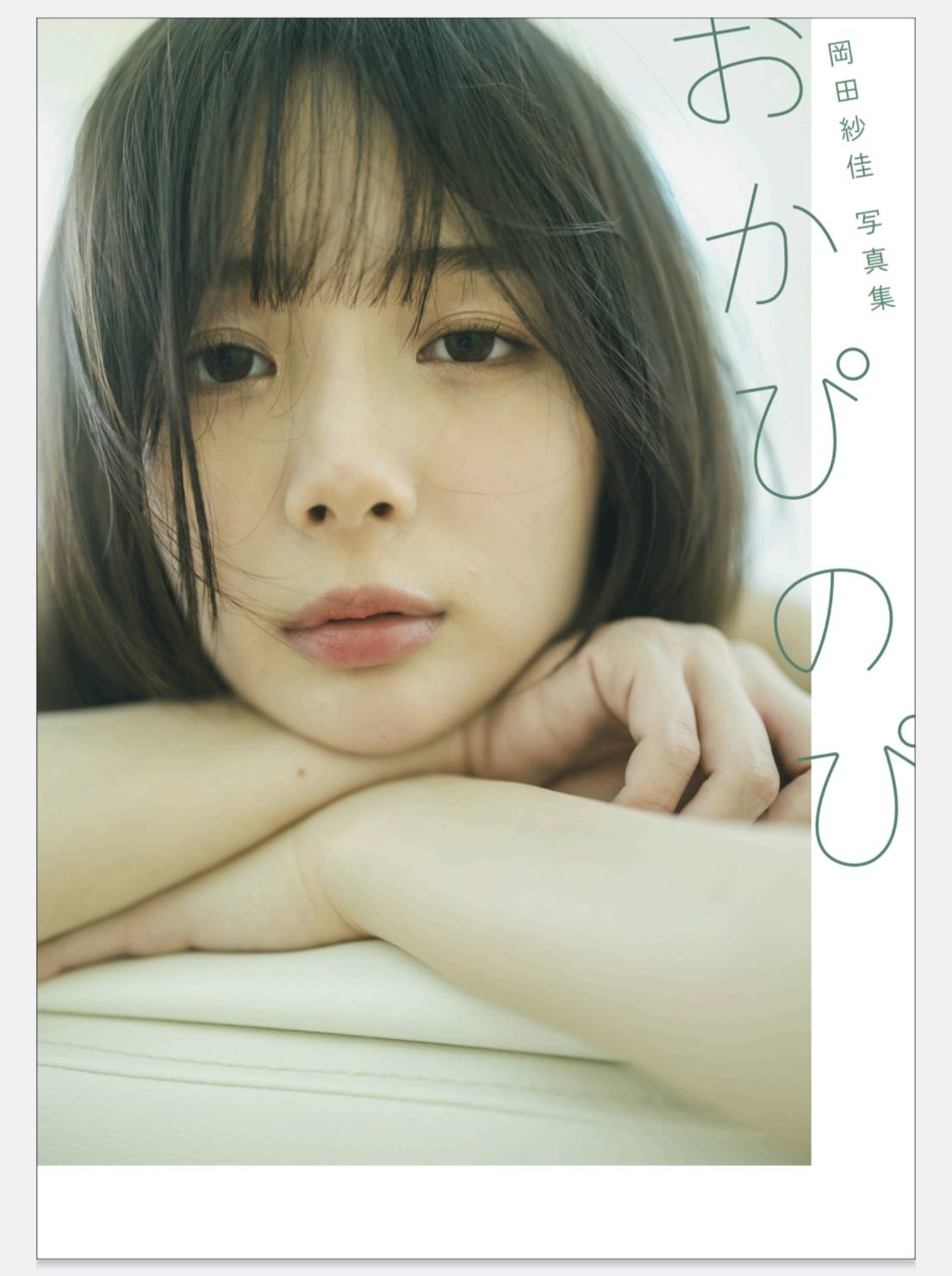 岡田紗佳のサード写真集「おかぴのぴ」