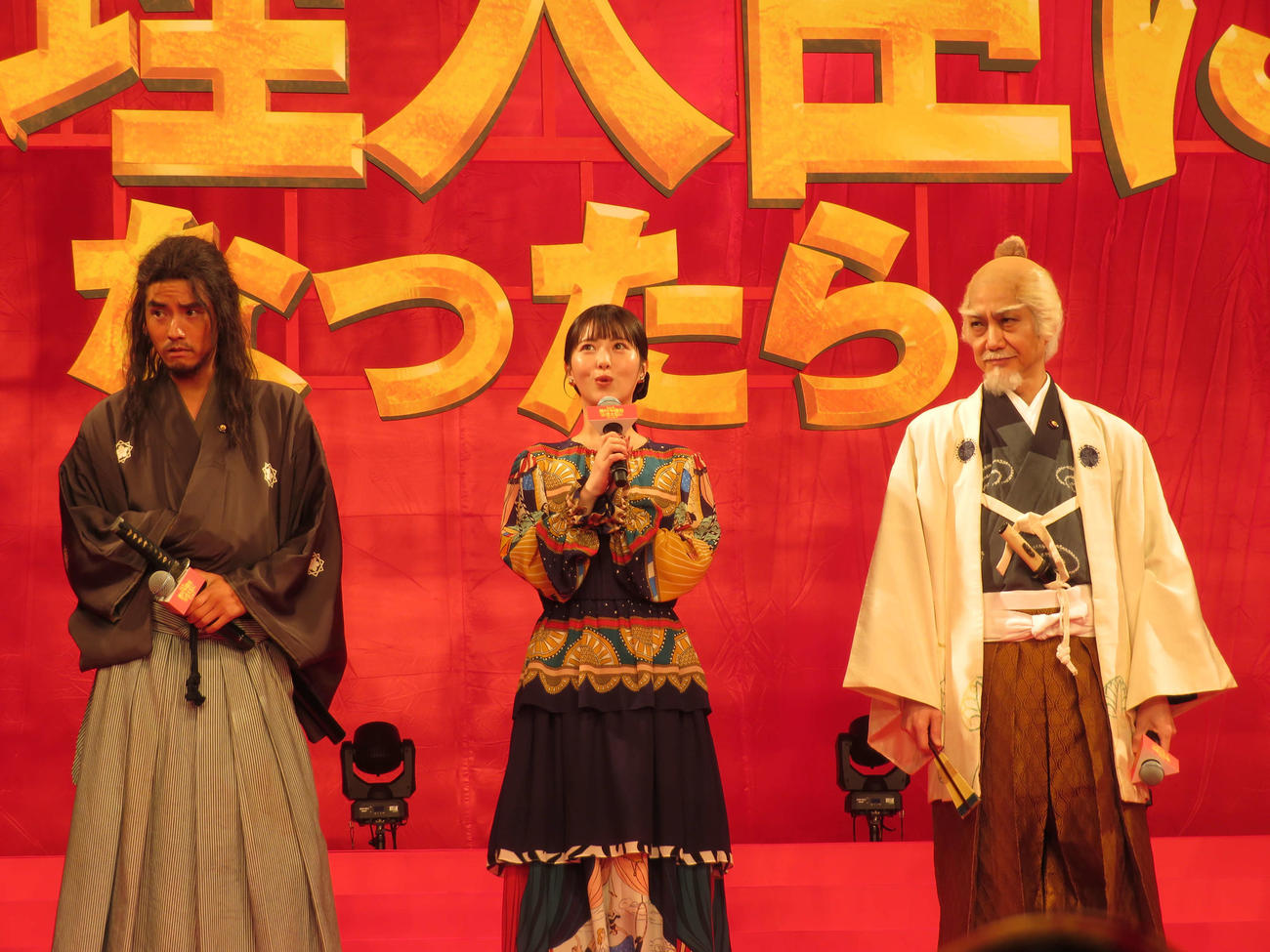 映画「もしも徳川家康が総理大臣になったら」完成披露舞台あいさつに登壇した赤楚衛二、浜辺美波、野村萬斎