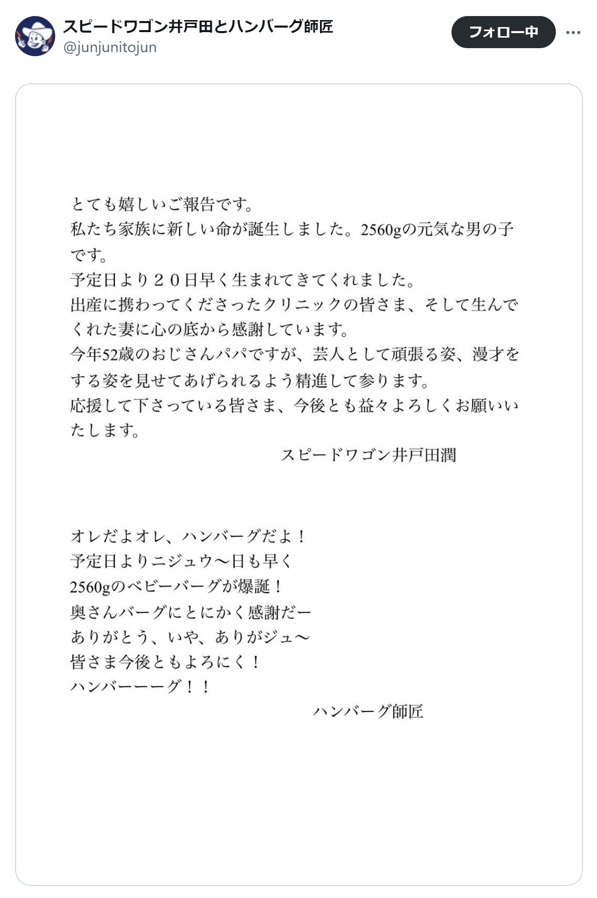 井戸田潤のXから