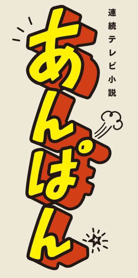 2025年度前期連続テレビ小説「あんぱん」のロゴ
