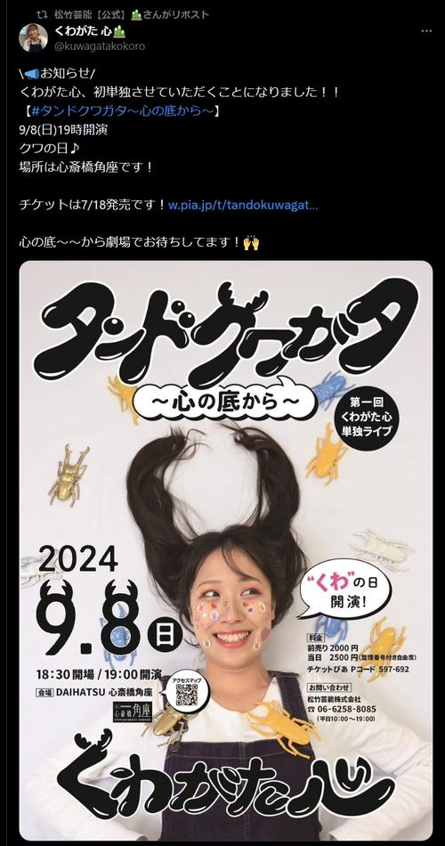 女性ピン芸人くわがた心、単独初ライブ決定　９月８日（クワの日）大阪・心斎橋で