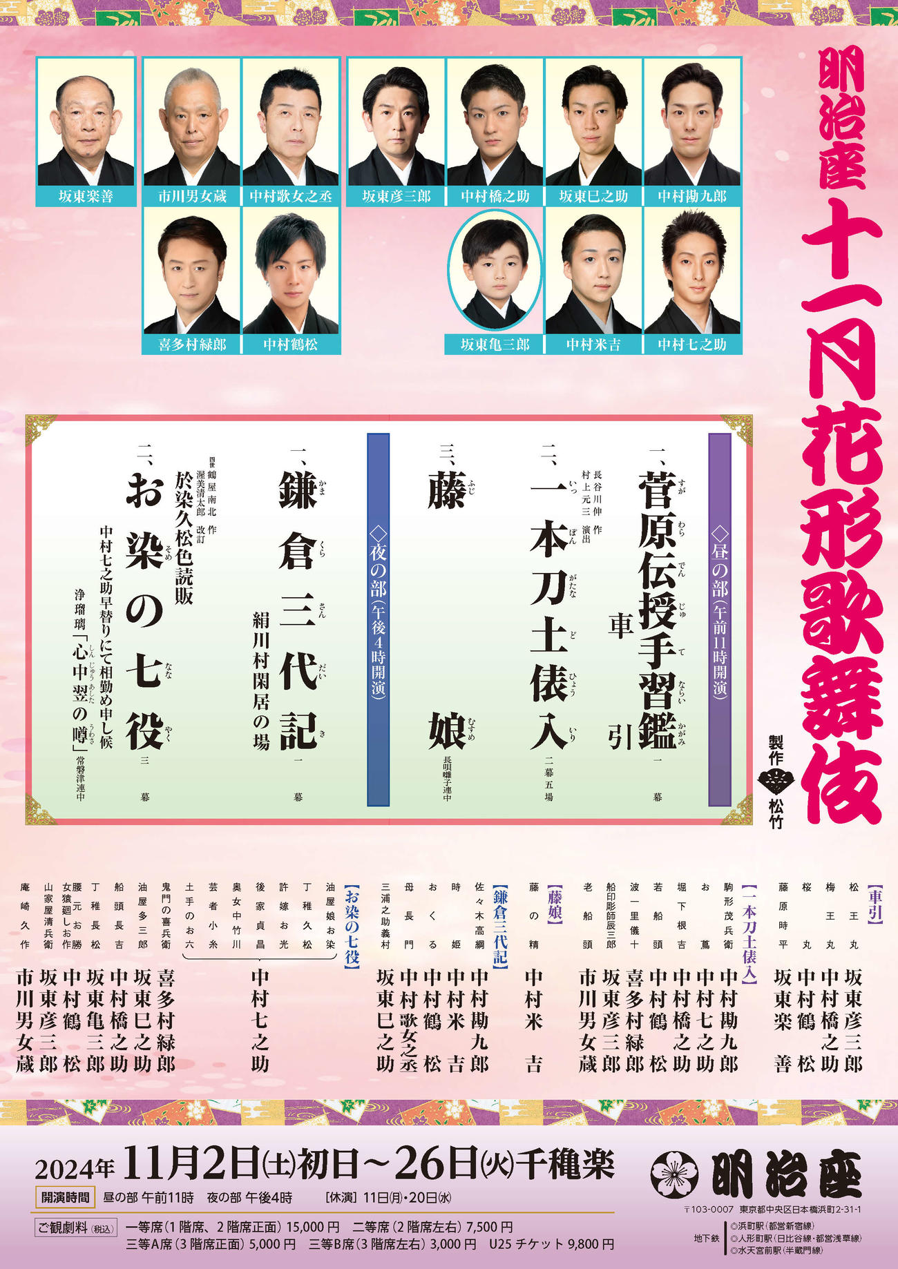 中村勘九郎、中村七之助らが出演する「明治座　十一月花形歌舞伎」