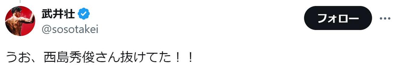 武井壮のX（旧Twitter）から