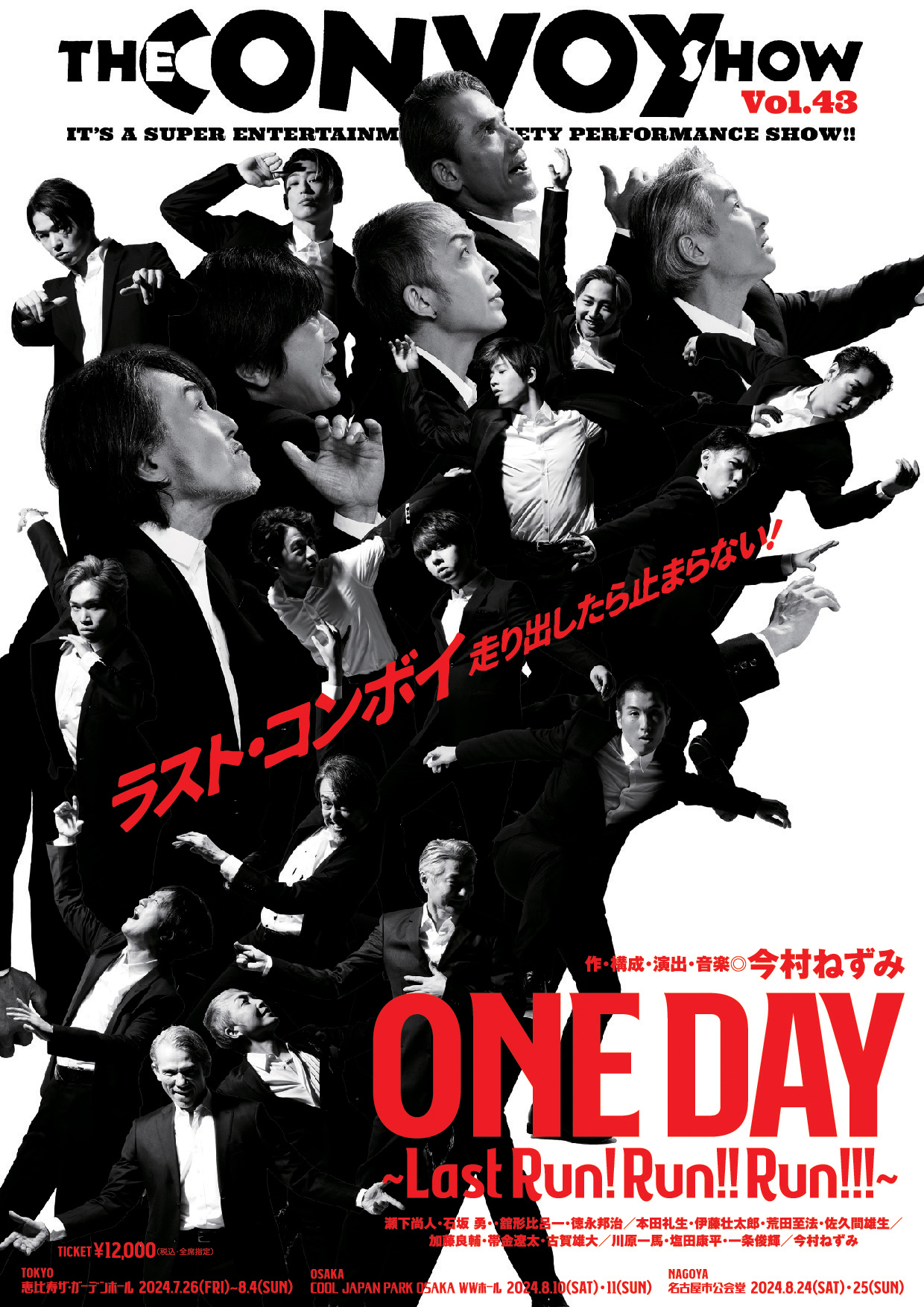 ザ・コンボイ・ショウVol．43「ONE DAY～Last Run！Run!!Run！！！～」公演ポスター