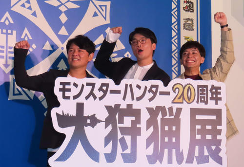 さや香がモンハン展　石井「初代ムズすぎ」、新山「Ｍ－１も初代は厳しい」　辛口審査員振り返る