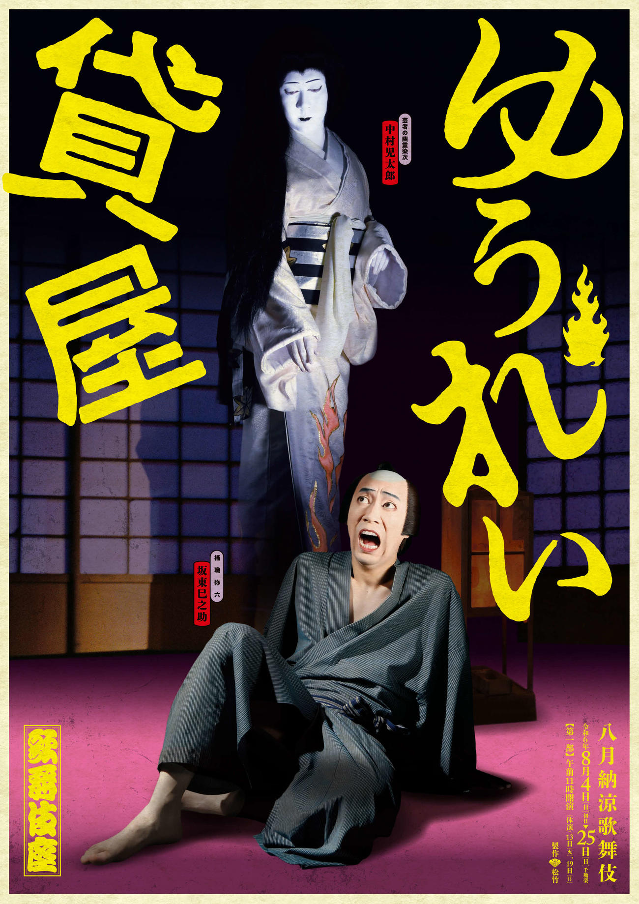 歌舞伎座「八月納涼歌舞伎」第1部「ゆうれい貸屋」特別ビジュアル