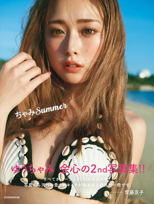 ゆうちゃみ写真集「ぜひ着てみたい！」貝殻ビキニ表紙解禁　帯コメントは齊藤京子が担当