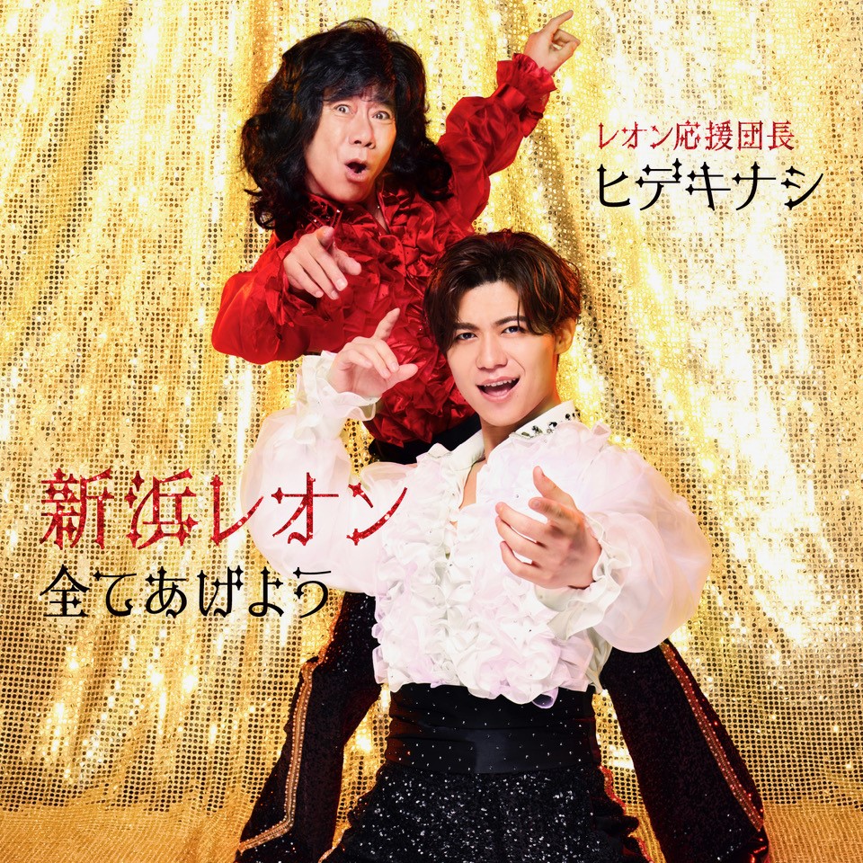 9月11日に発売する新浜レオンの新曲「全てあげよう」の別タイプ「盛り上がレオン盤」のジャケット写真