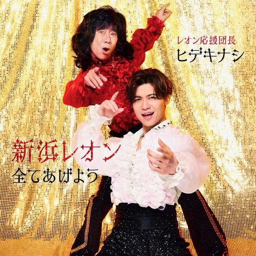 新浜レオン、新曲「全てあげよう」新バージョンで木梨憲武と西城秀樹さん意識したデュエット