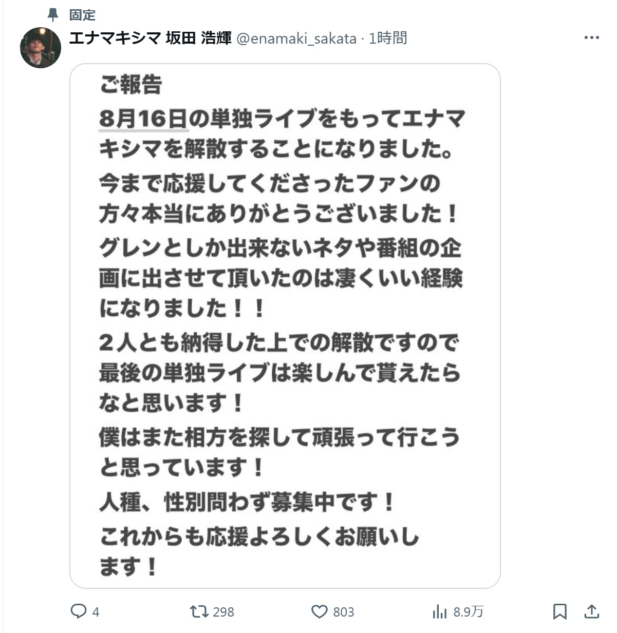 エナマキシマ坂田浩輝のXから