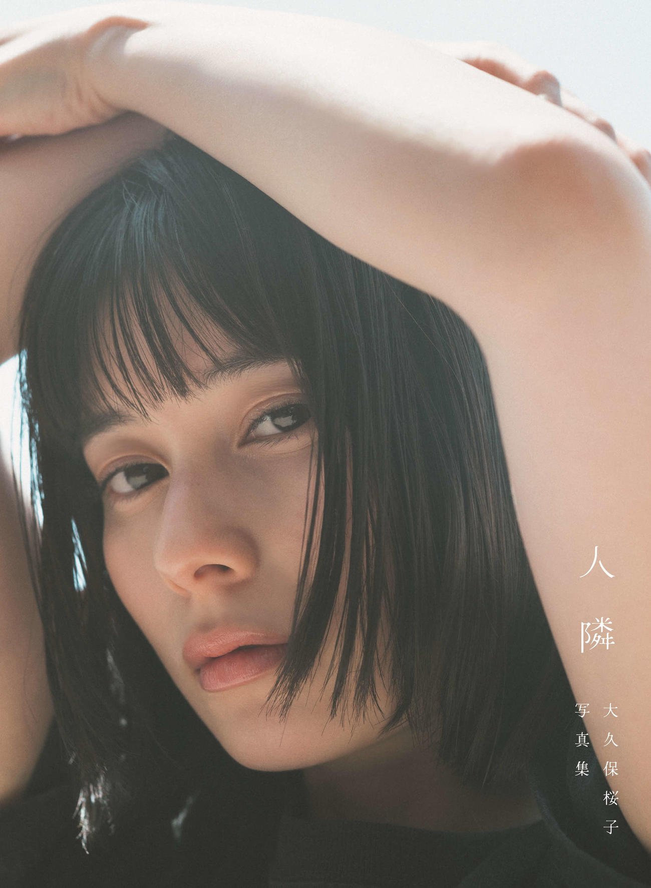 大久保桜子写真集「人　隣」（東京ニュース通信社刊）撮影／前康輔