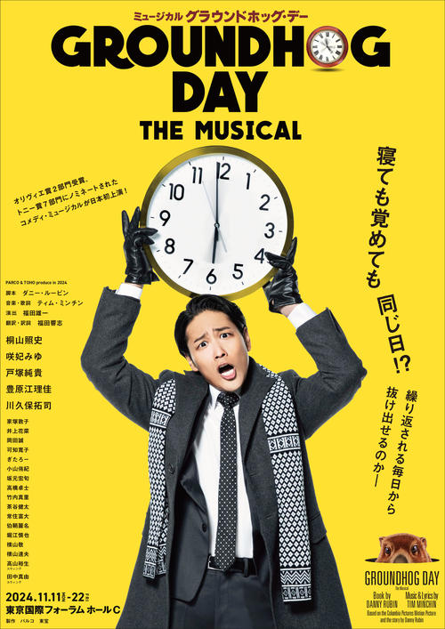 桐山照史が福田雄一氏演出ミュージカル「グラウンドホッグ・デー」主演　傑作コメディーに挑戦