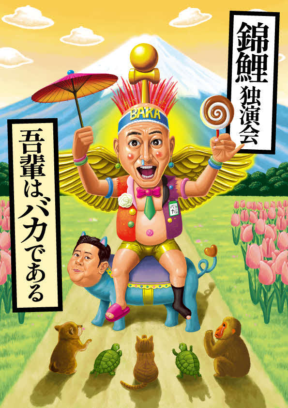 錦鯉の独演会「我が輩はバカである」