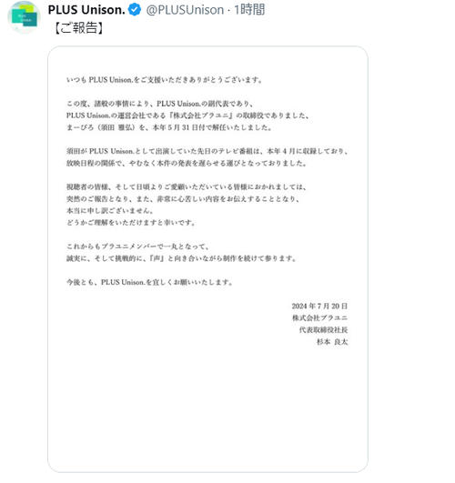アカペラYouTubeチャンネル「プラユニ」「まーびろ」こと須田雅弘氏を５月31日付で解任