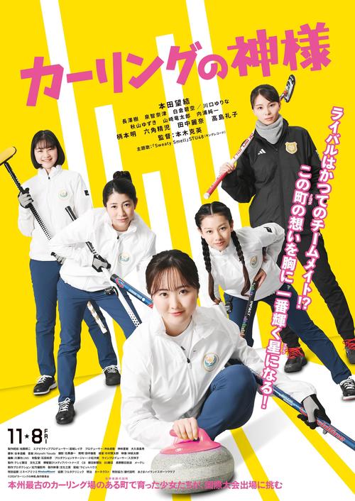本田望結、主演映画「カーリングの神様」公開決定　長野県御代田町を舞台に女子高生の青春描く