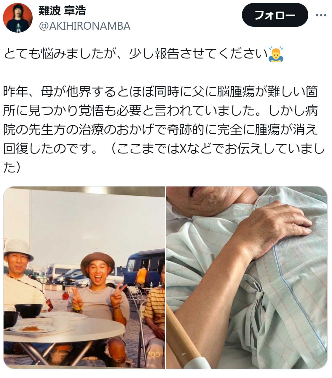 難波章浩のX（旧Twitter）から