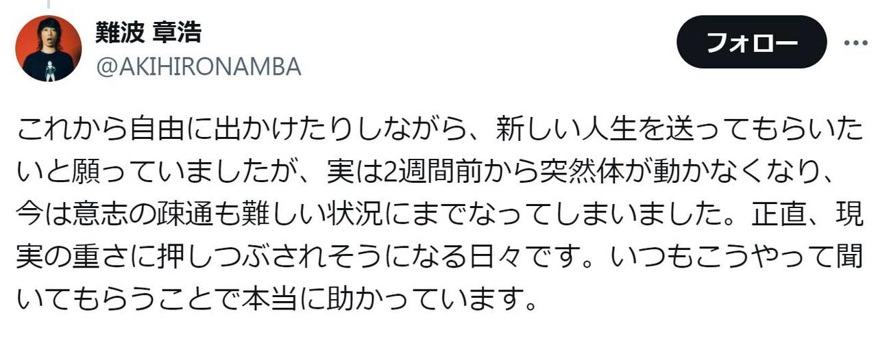 難波章浩のX（旧Twitter）から