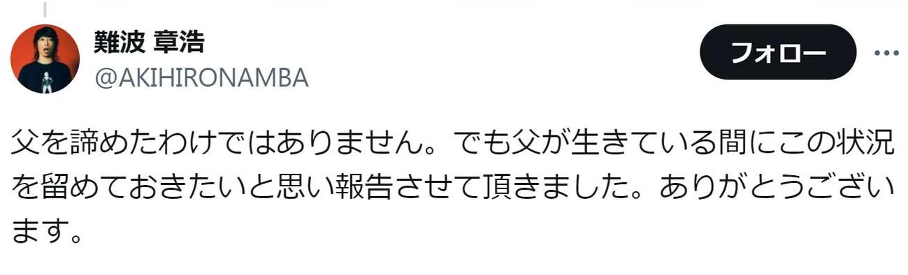 難波章浩のX（旧Twitter）から