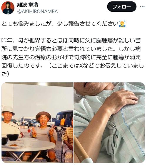 ハイスタ難波章浩、脳腫瘍から奇跡的回復した父の容態急変「突然体が動かなくなり…」　