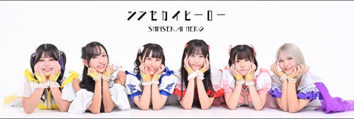 シンセカイヒーロー２人脱退　ファンと私的交流　メンバーは「裏切り」高須クリニック契約心配の声も