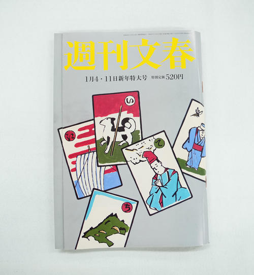 「週刊文春」記者になりすました悪質メールに注意喚起「殺害予告などのメールを著名人に送る例」