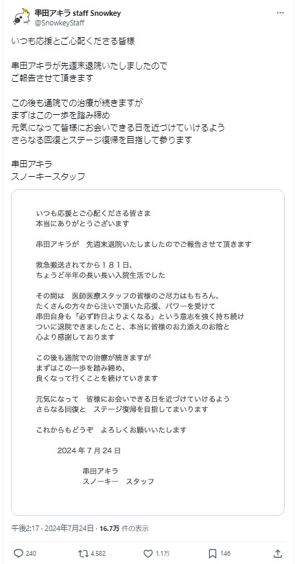 串田アキラのXから