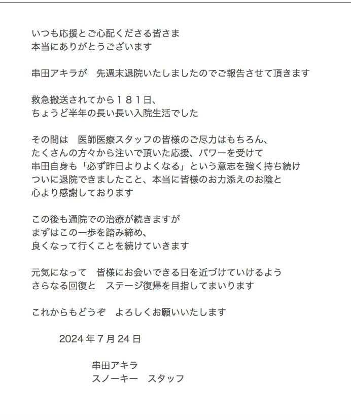 串田アキラのXから