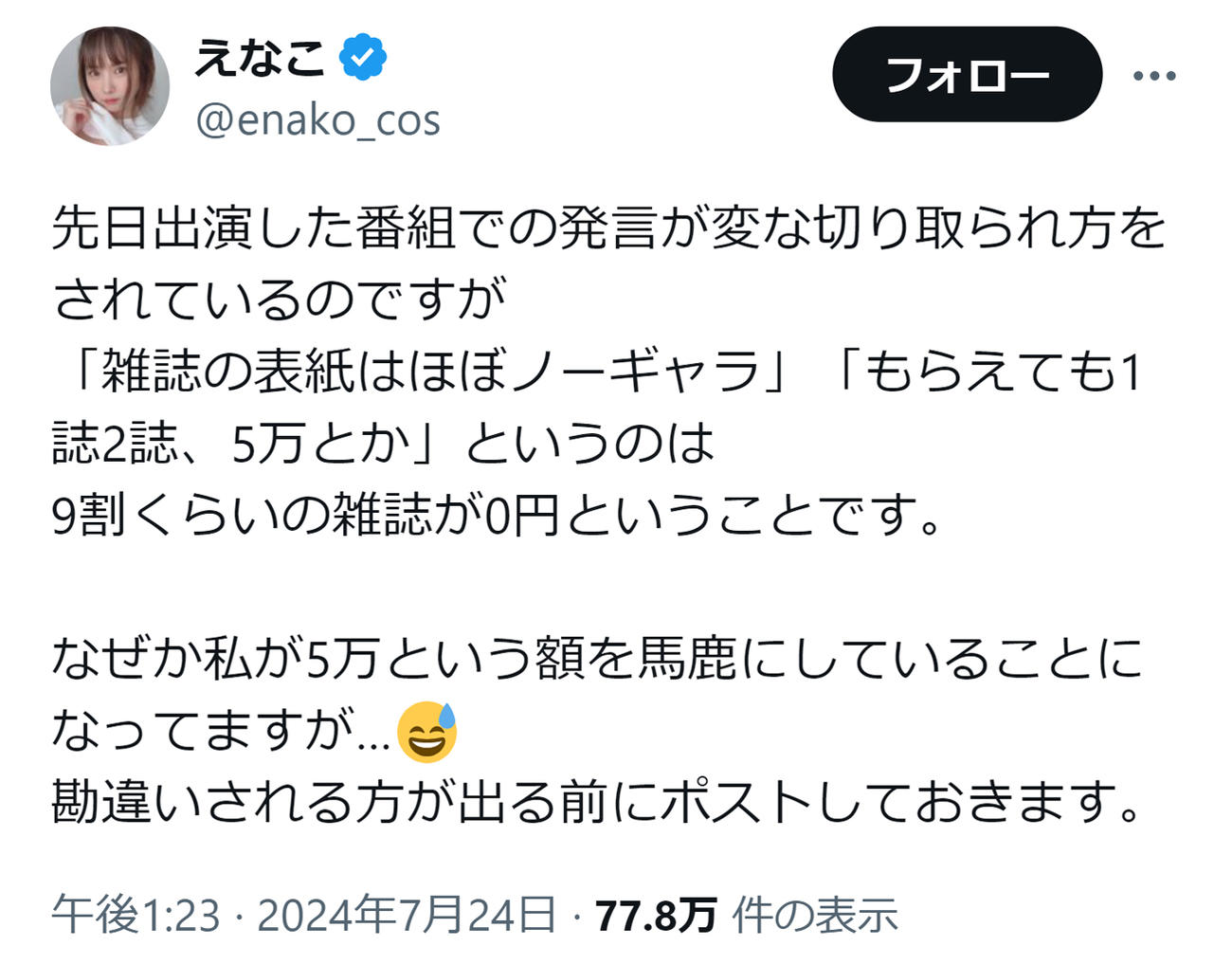 えなこのXから