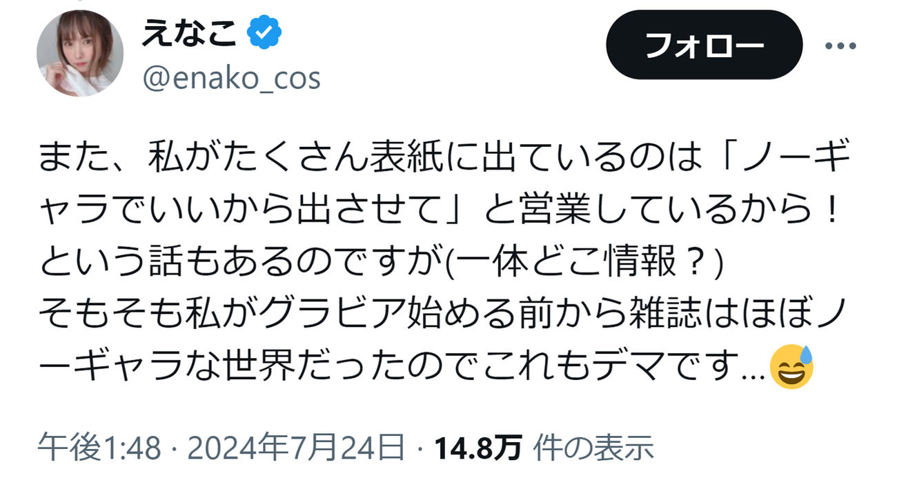 えなこのXから