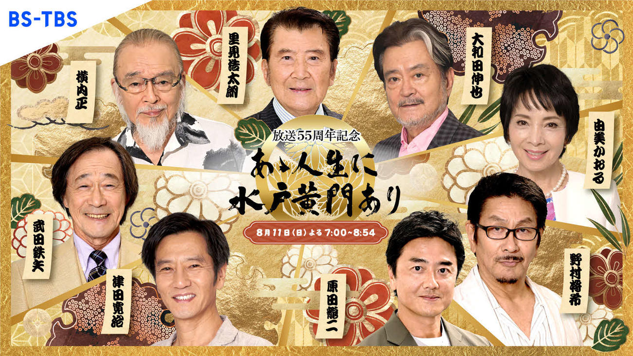 8月11日にBS－TBSで放送する特別番組「放送55周年記念　あゝ人生に水戸黄門あり」