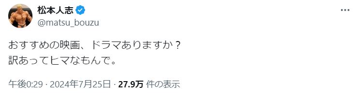 ダウンタウン松本人志のXから