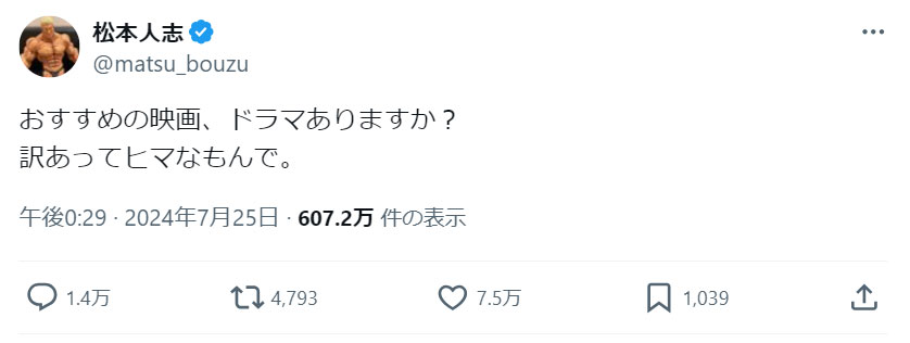 松本人志のXから