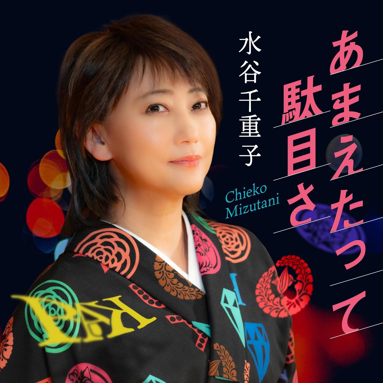 水谷千重子の最新曲「あまえたって駄目さ」のジャケット写真