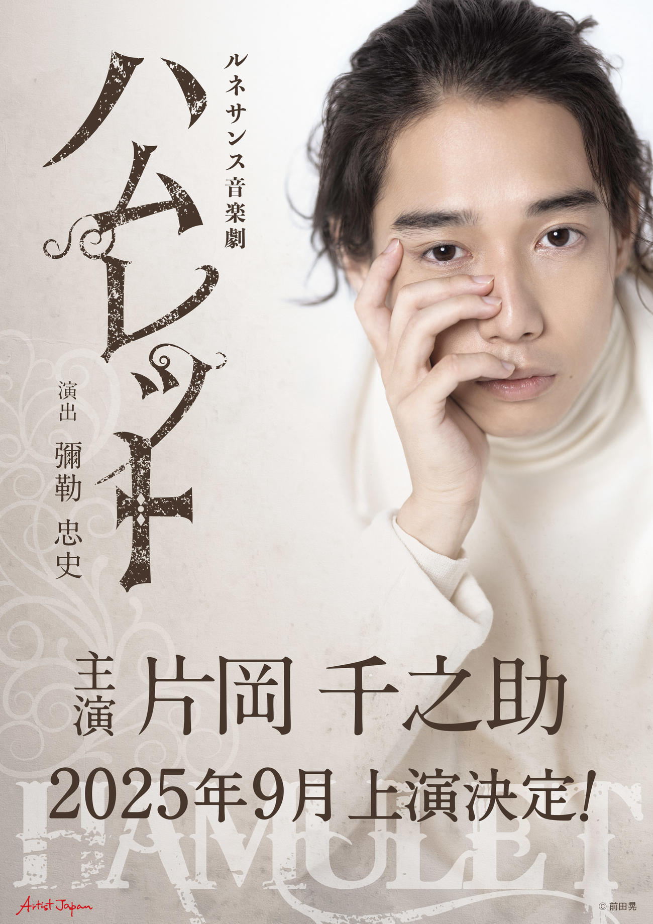 片岡千之助が主演するルネサンス音楽劇「ハムレット」