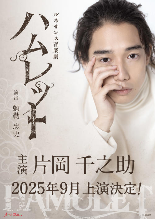 仁左衛門の孫片岡千之助が音楽劇「ハムレット」主演　25年９月上演
