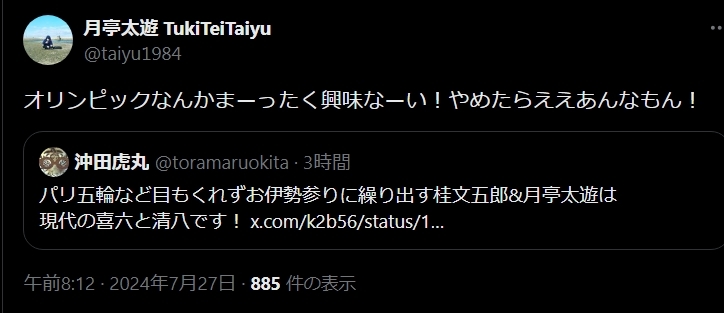 月亭太遊のXから