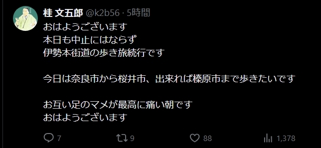 桂文五郎のXから