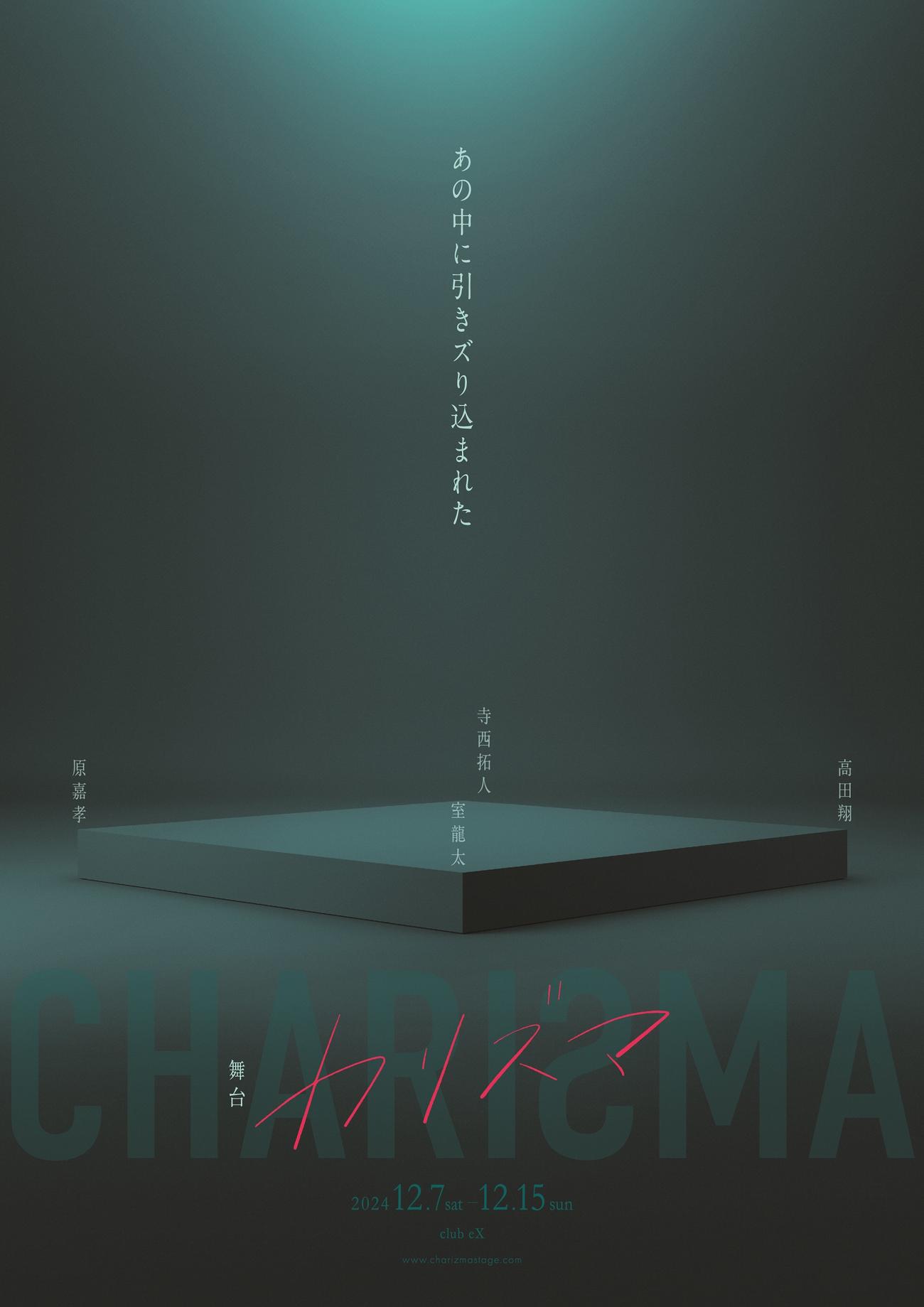 室龍太、寺西拓人、高田翔、原嘉孝が発足させる新プロジェクト「俳優企画（仮）」第１弾の舞台「カリズマ」