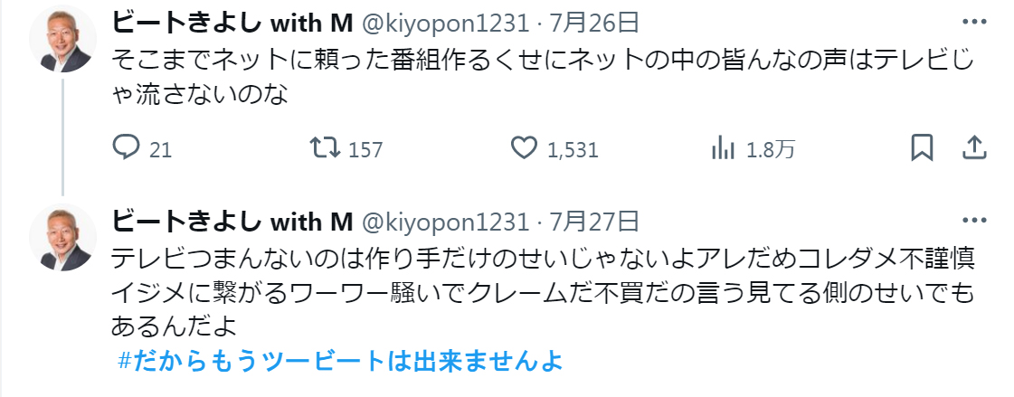 ビートきよしのXから