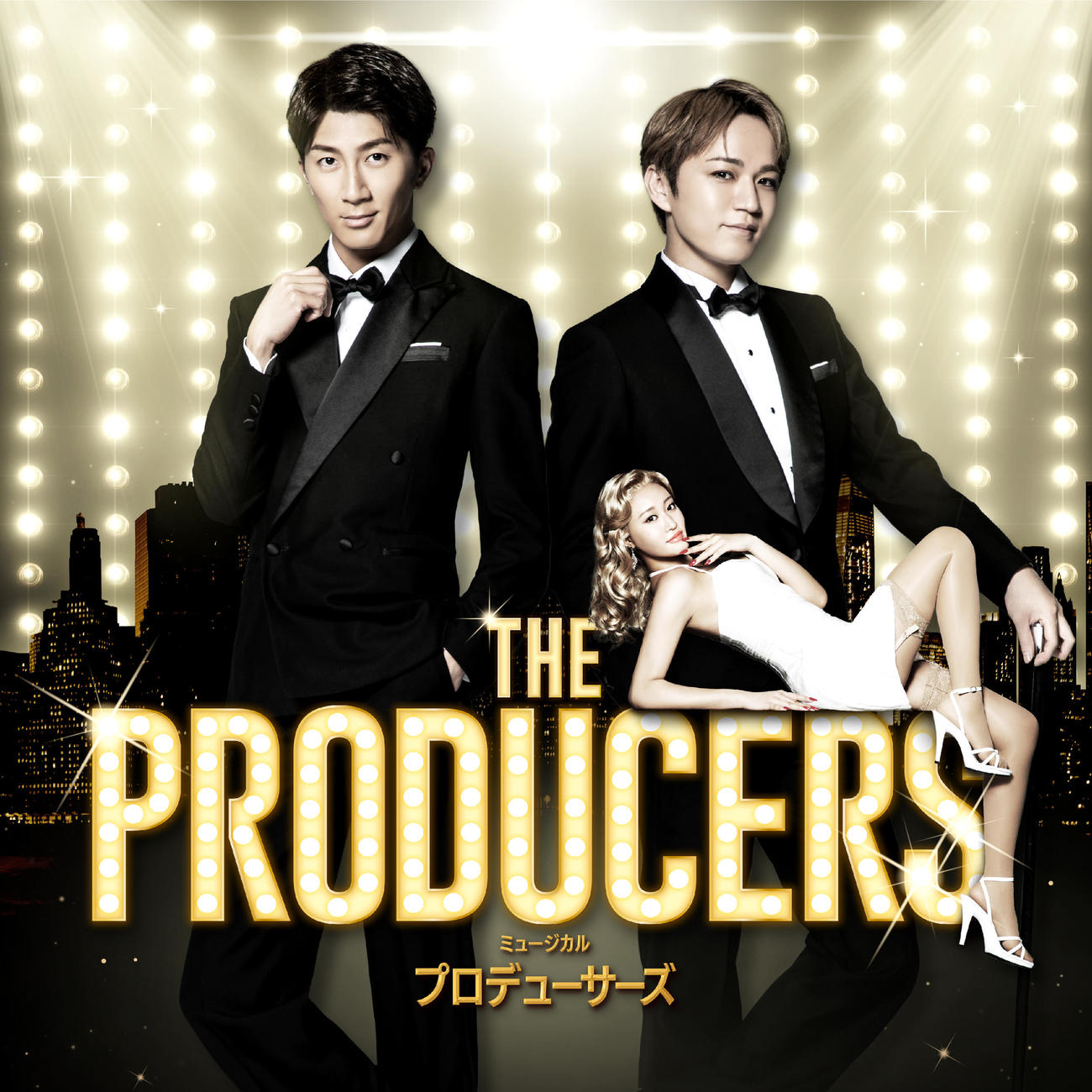 ミュージカル「プロデューサーズ」にダブル主演する濵田崇裕（左）と神山智洋（右奥）。右手前がヒロイン役の王林