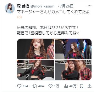 森香澄のXから