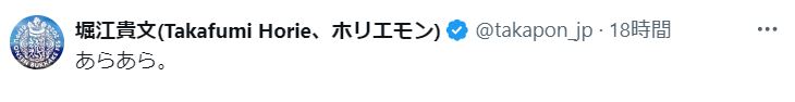 堀江貴文氏のXから（一部）