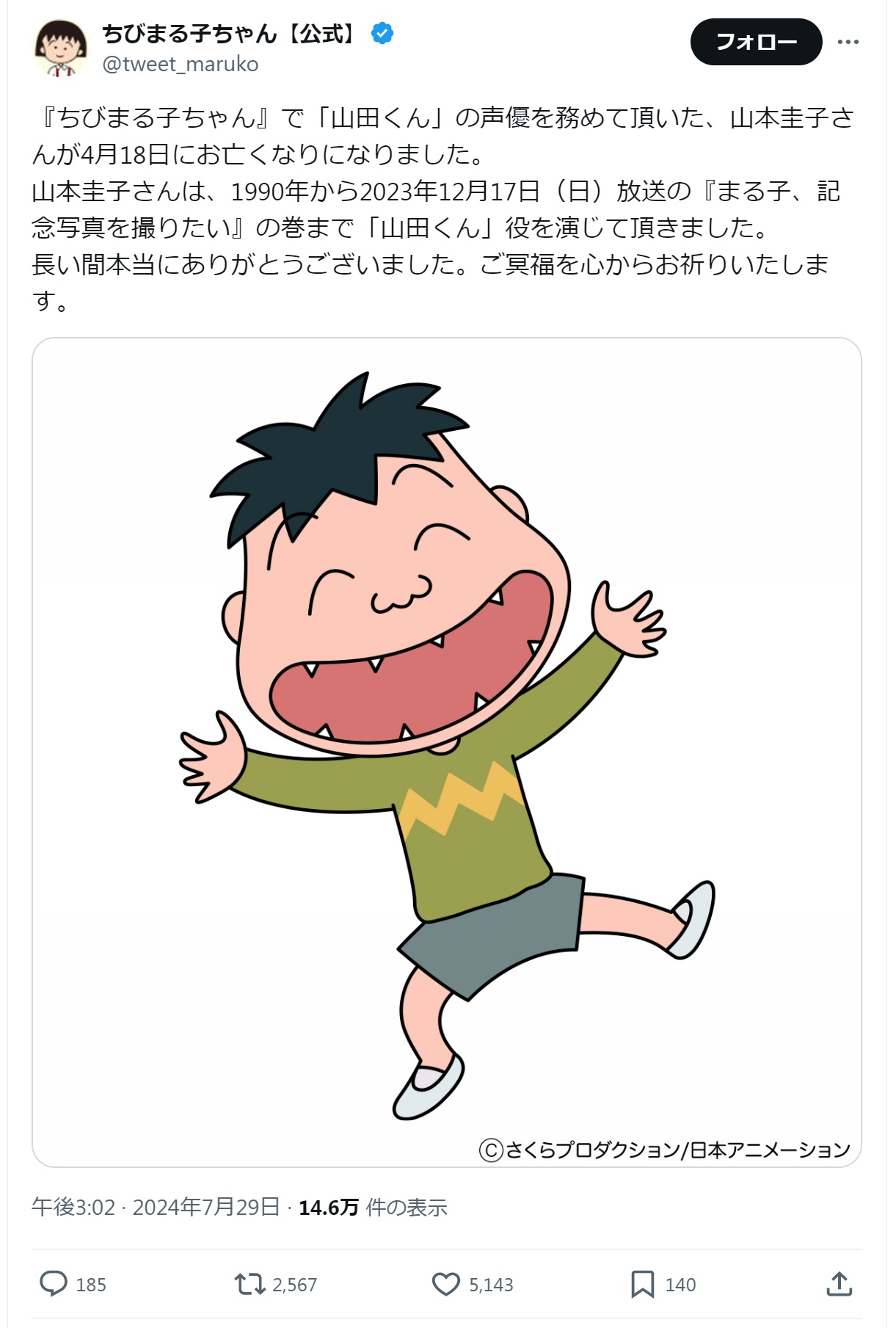 「ちびまる子ちゃん」公式Xから