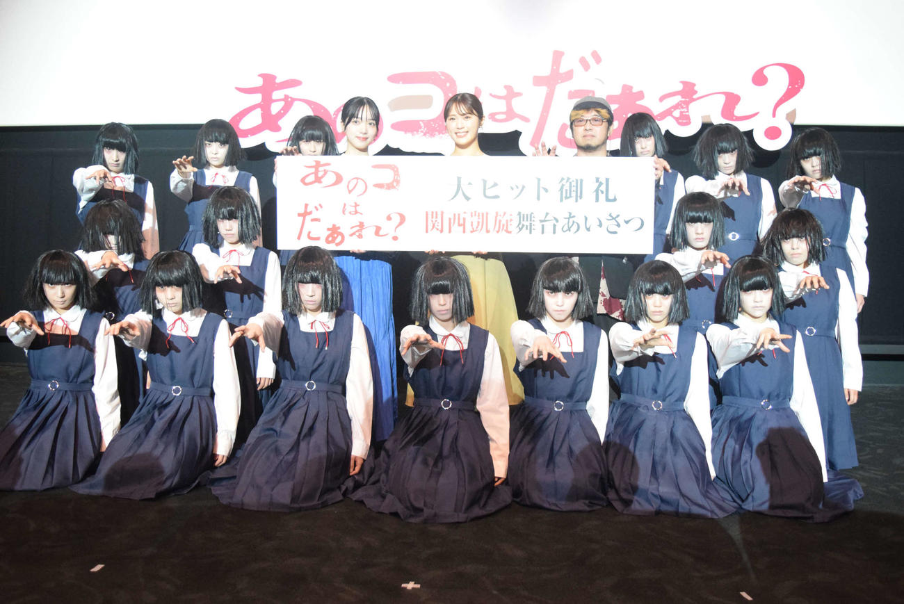 「あのコはだぁれ？」舞台あいさつに登壇した早瀬憩（後列左から4人目）、渋谷凪咲（同5人目）、清水崇監督（同6人目）とアバンギャルディ（撮影・阪口孝志）
