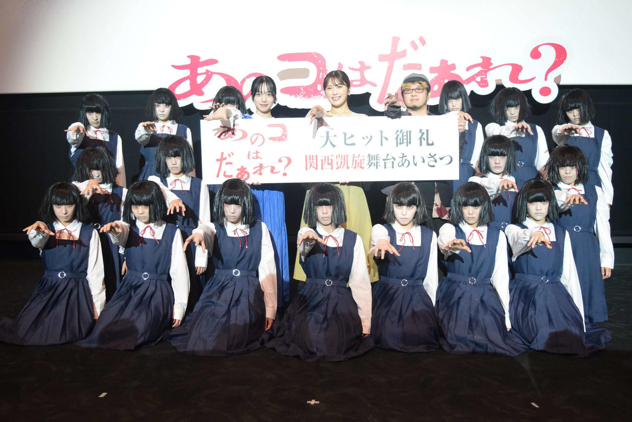 「あのコはだぁれ？」舞台あいさつに登壇した早瀬憩（後列左から4人目）、渋谷凪咲（同5人目）、清水崇監督（同6人目）とアバンギャルディ（撮影・阪口孝志）