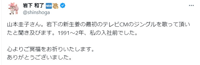 岩下和了社長のXから