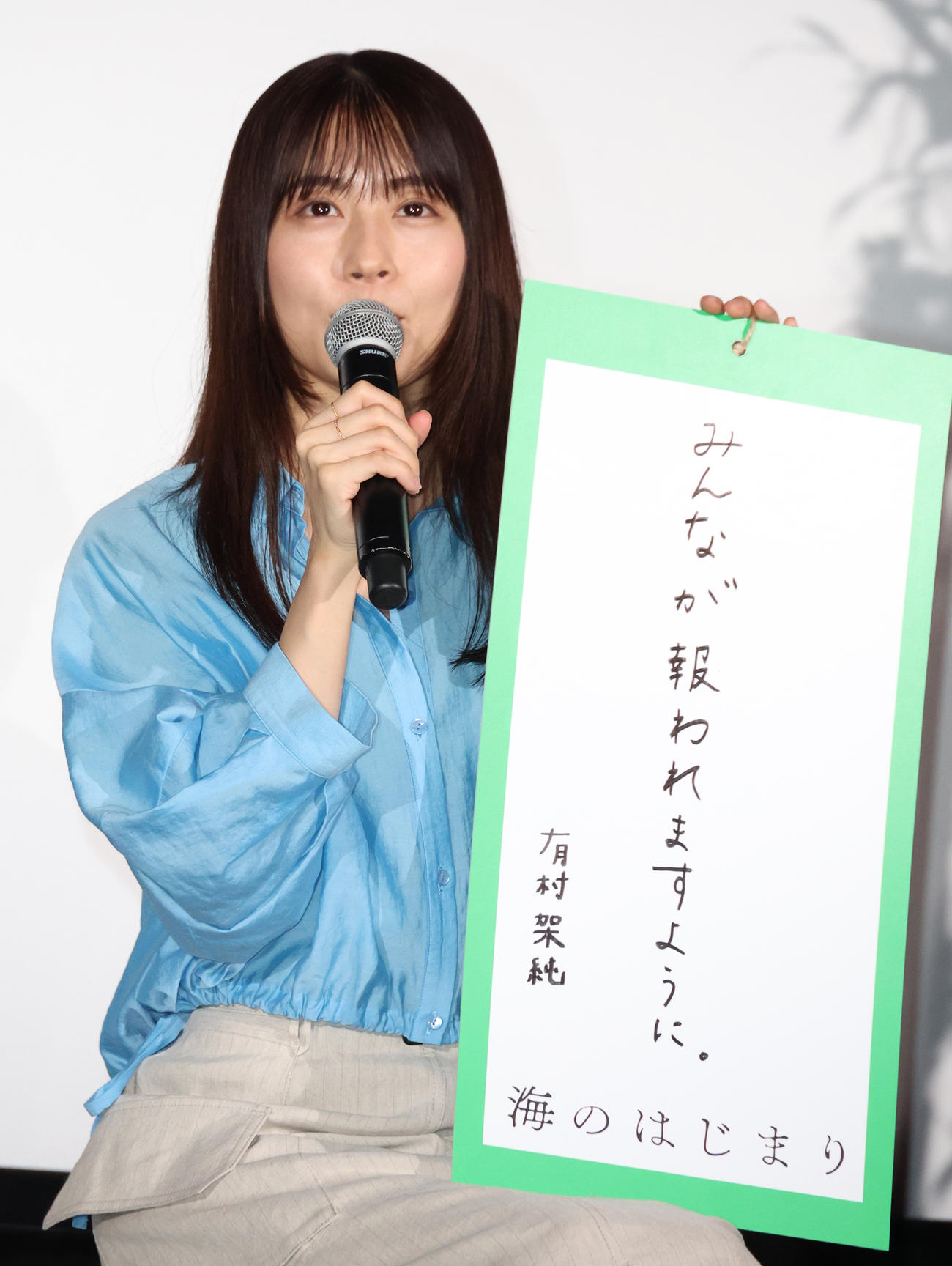 ドラマ「海のはじまり」完成披露試写イベントで短冊を披露する有村架純（24年6月28日撮影）