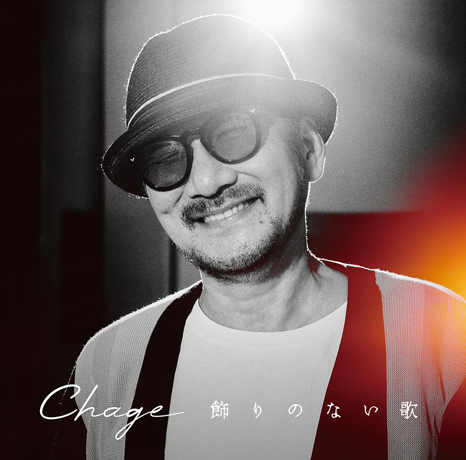 8月28日にセルフカバーアルバム「飾りのない歌」を発売するChage
