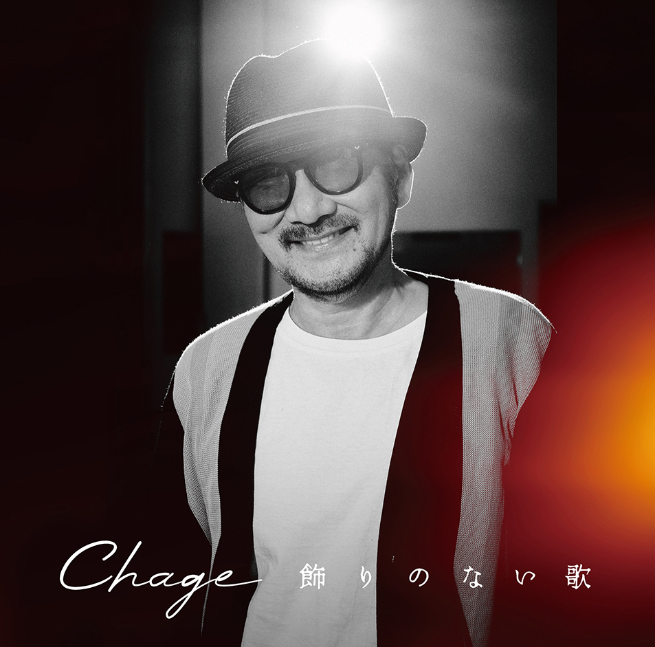 8月28日にセルフカバーアルバム「飾りのない歌」を発売するChage