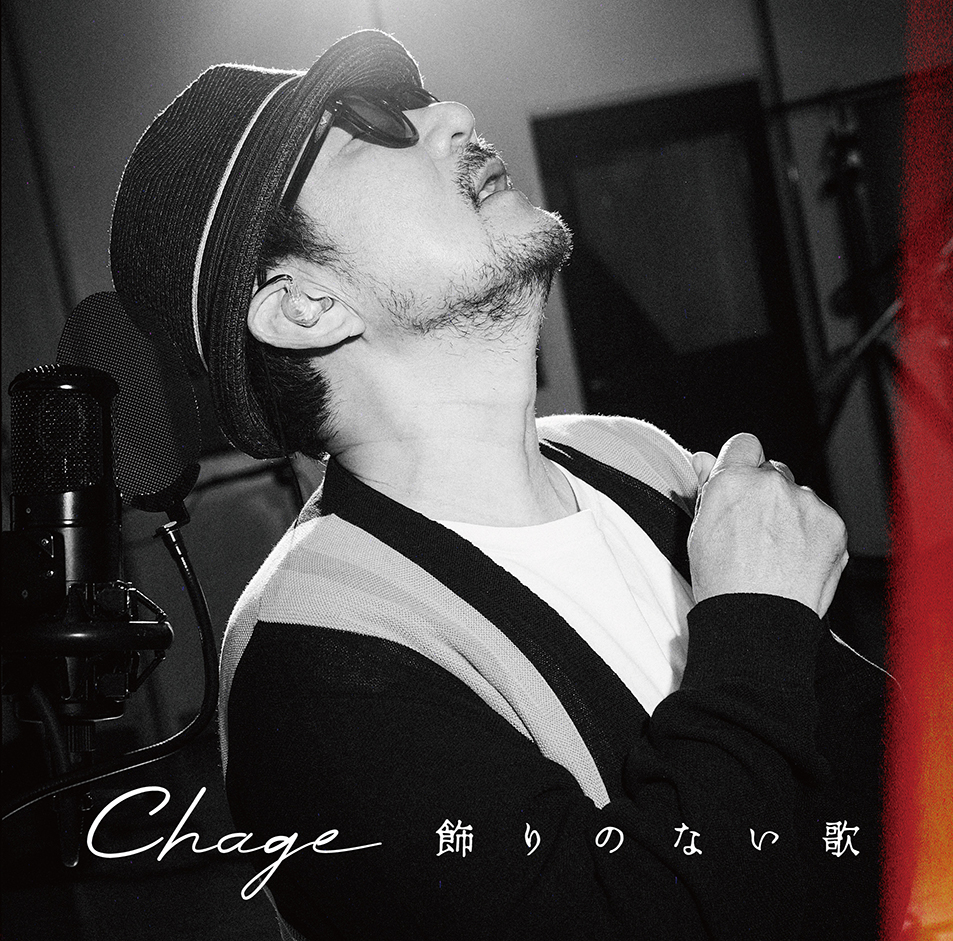 8月28日にセルフカバーアルバム「飾りのない歌」を発売するChage